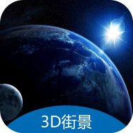 3D地球街景卫星导航v2.1.28