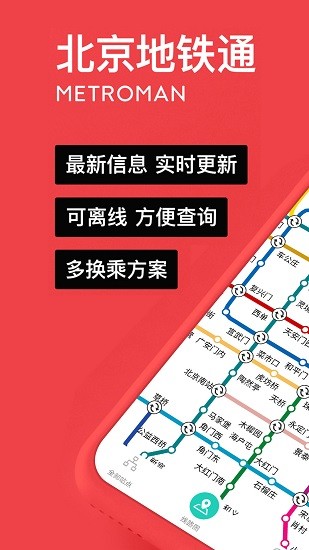 易通行北京地铁官方版截图1