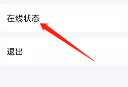 安卓版QQ如何设置在线状态？