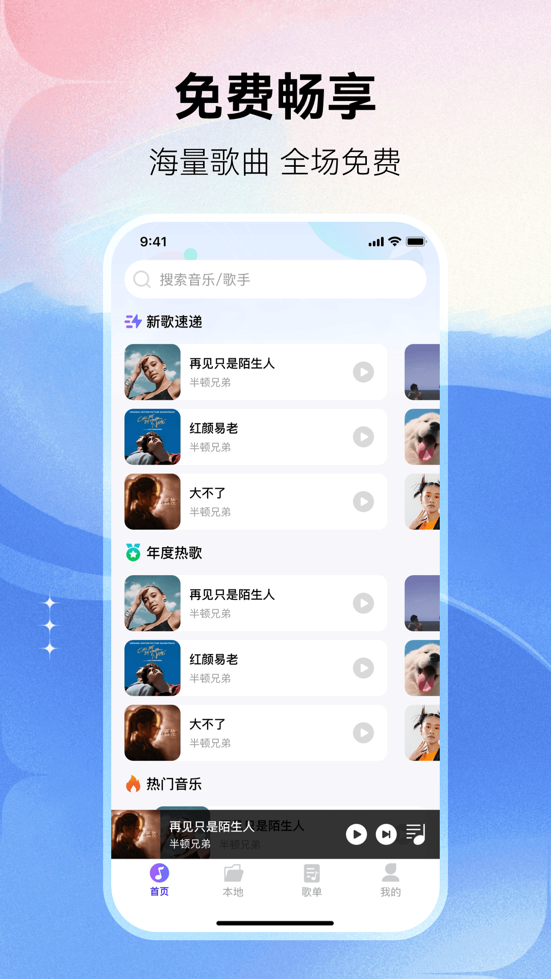 畅享免费音乐截图4