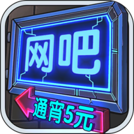 网吧模拟器通宵五元破解版无广告安卓下载 v1.3.7