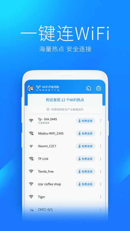 wifi万能钥匙截图4