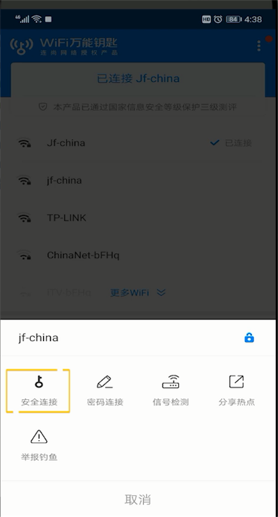 wifi万能钥匙的使用方法截图