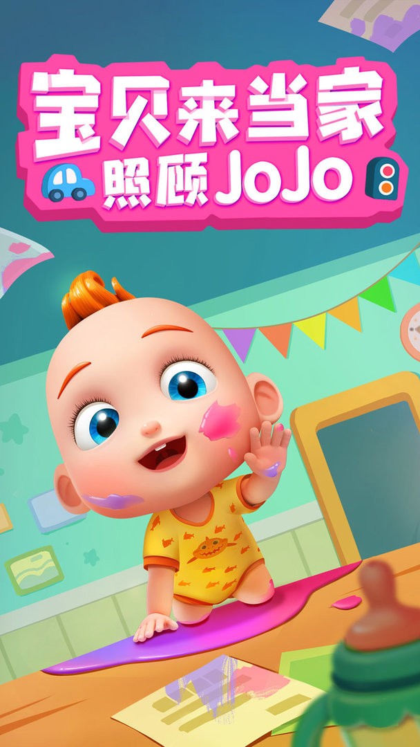 照顾jojo官方版截图1