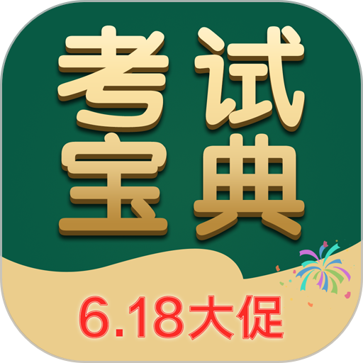 考试宝典题库v9.126.0