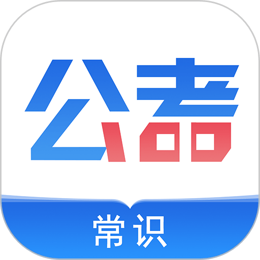 公考常识v2.0.3