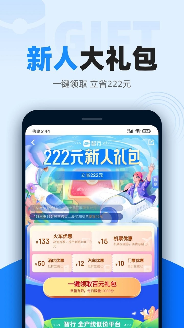 智行火车票截图1