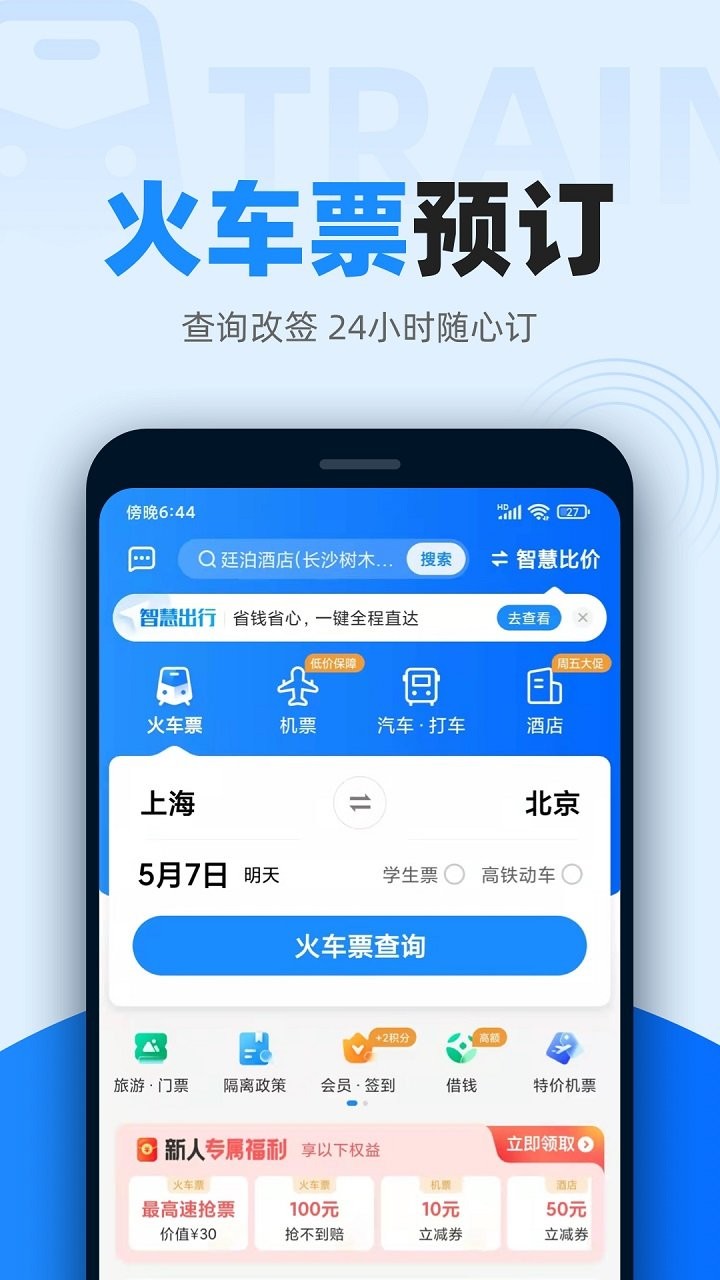 智行火车票截图3