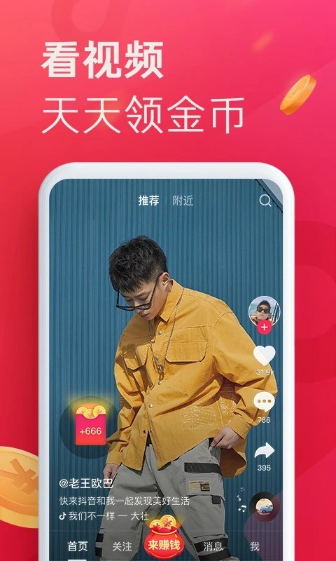 抖音极速版截图1