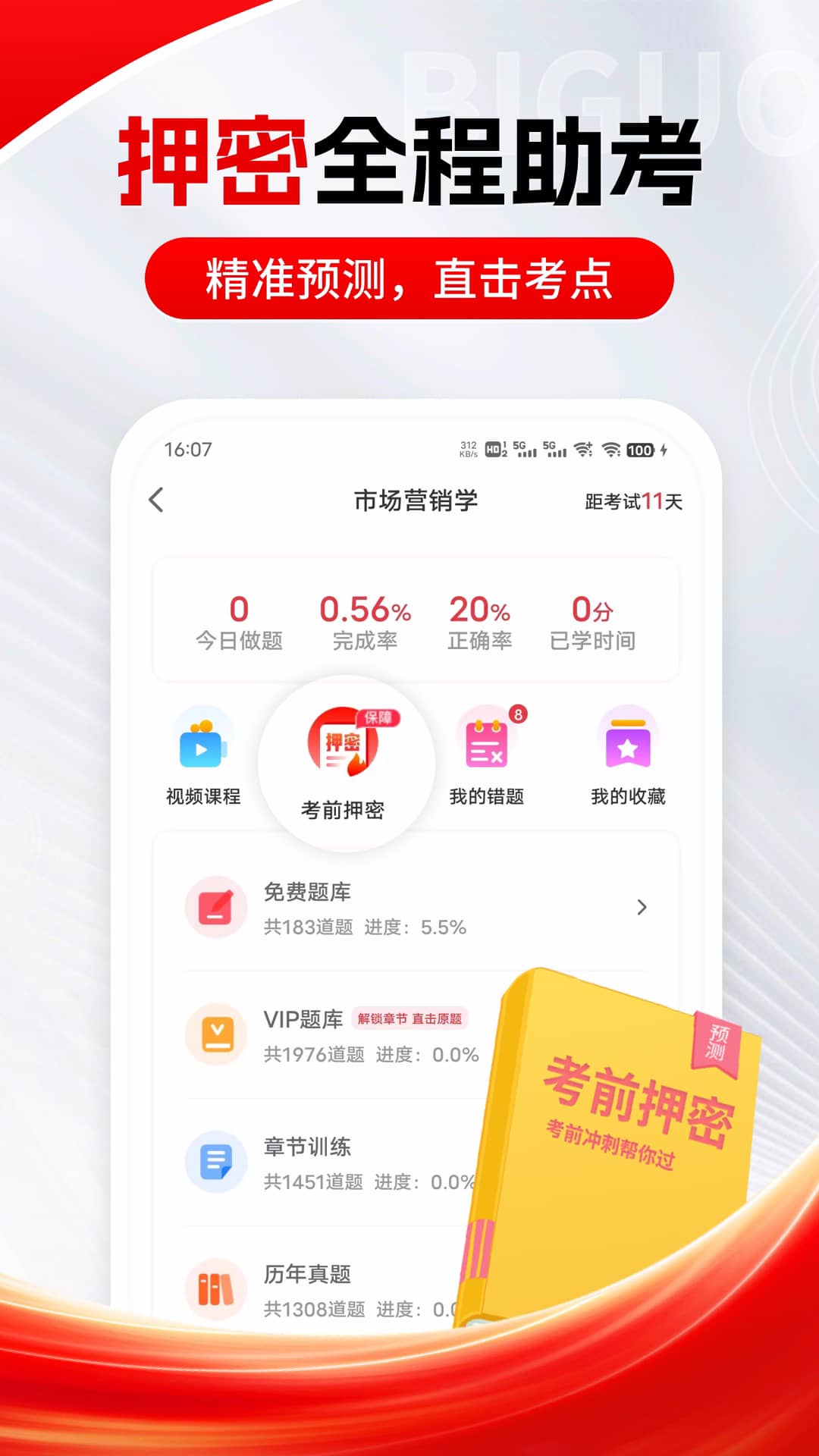 自考笔果题库app截图1