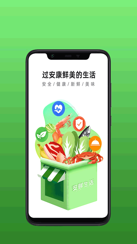 安鲜生活截图1