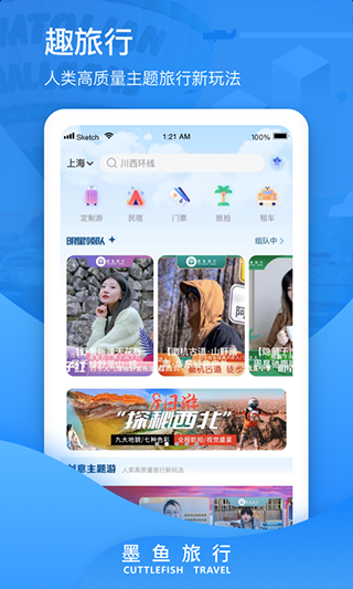 墨鱼旅行app截图1