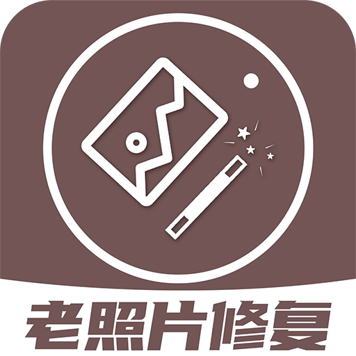 老照片修复王app下载-老照片修复王官方最新版 v1.3.5