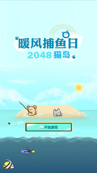 暖风捕鱼日2048猫岛截图2