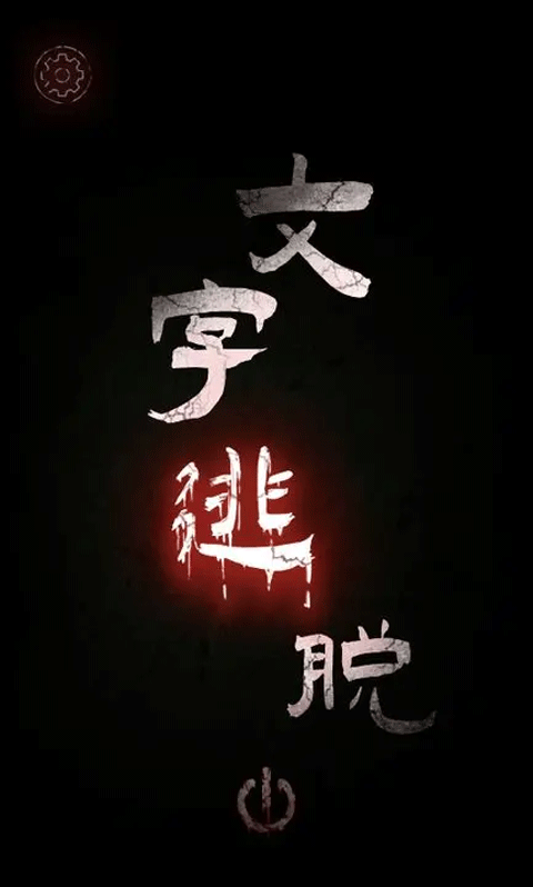 文字逃脱截图1