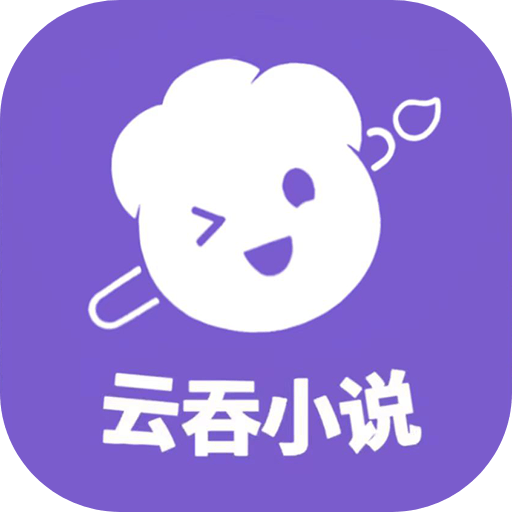 云吞小说v6.4.3