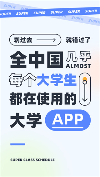 超级课程表app官方下载安装