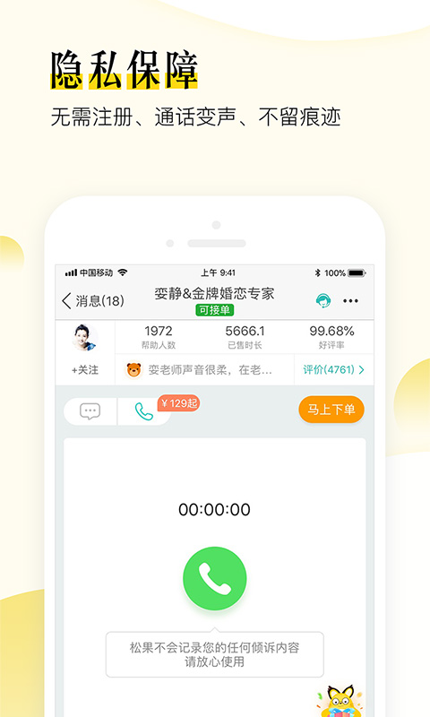 松果倾诉语音通话截图1