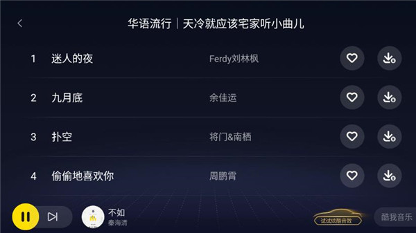 酷我音乐车机版截图4