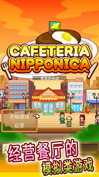 吃货大食堂(Cafeteria Nipponica)截图5