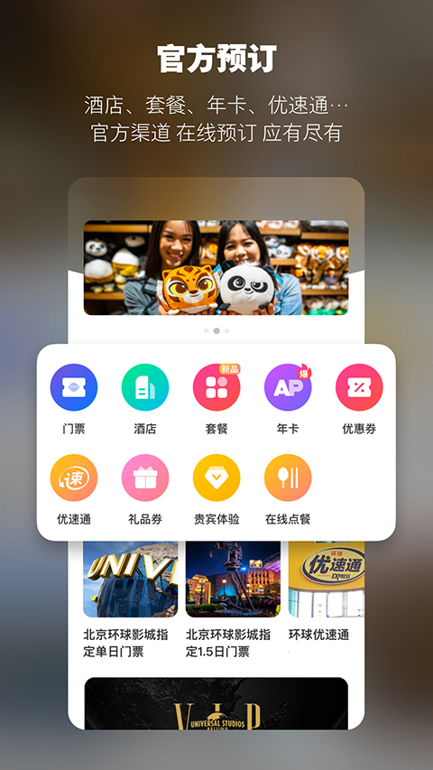 北京环球影城官方app截图5