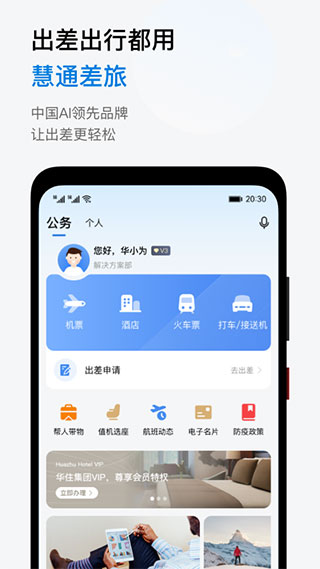 华为慧通差旅app截图1