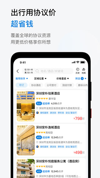 华为慧通差旅app截图4