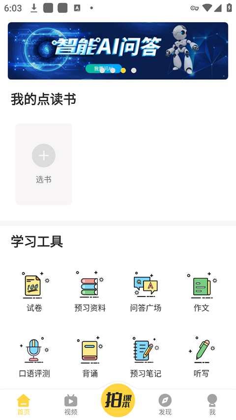 倍速课堂截图3