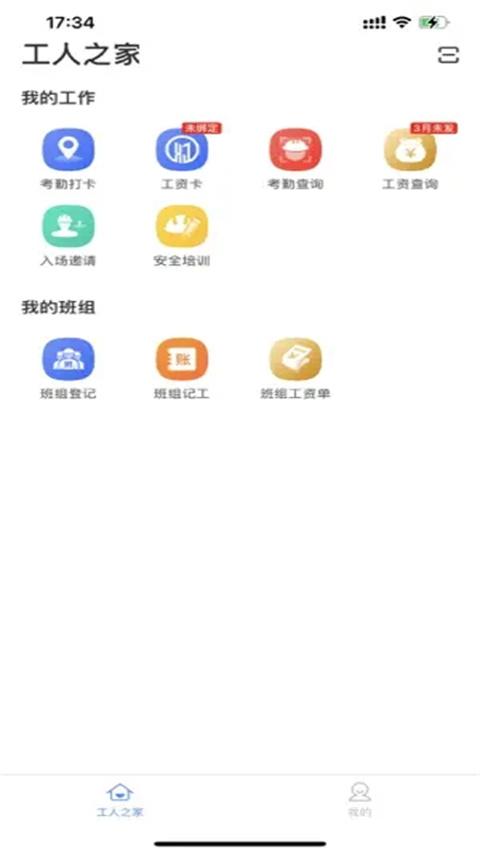 新薪通工人端截图3