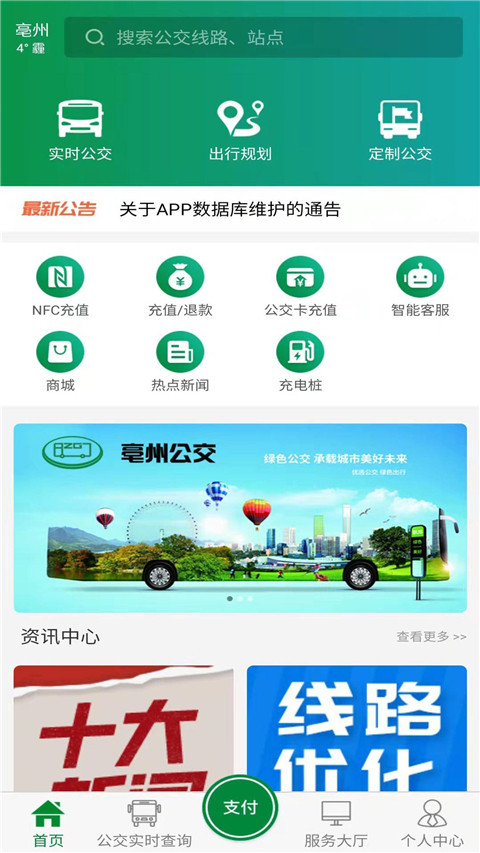 亳州公交App官方版截图4