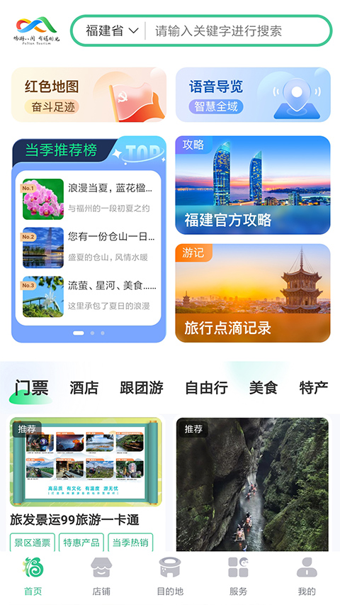 畅游八闽app截图2