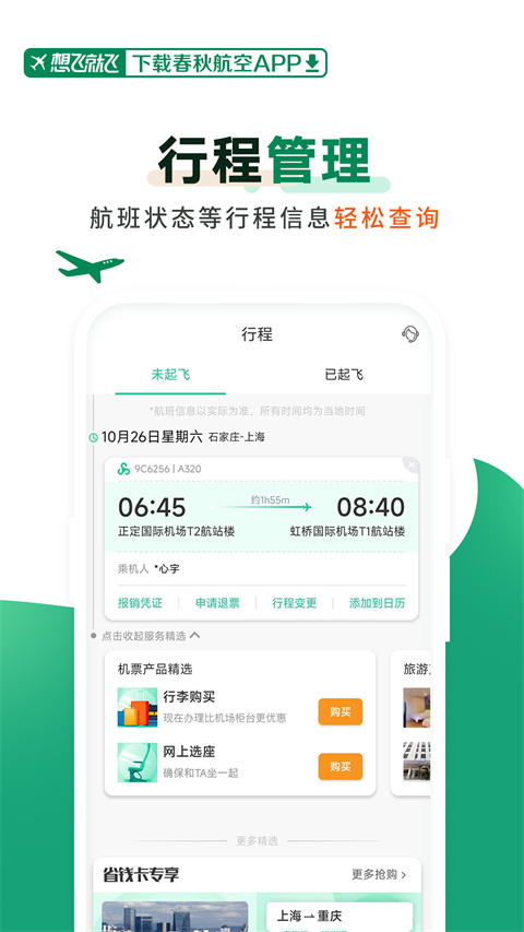 春秋航空app截图3