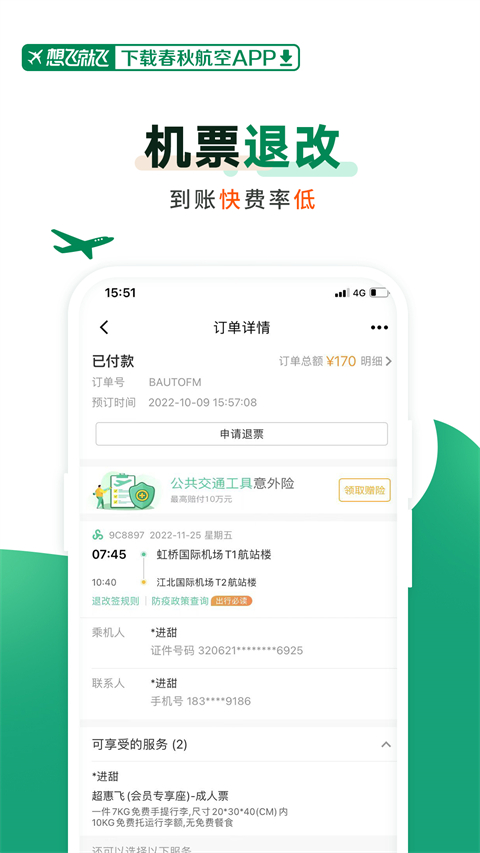 春秋航空app截图4