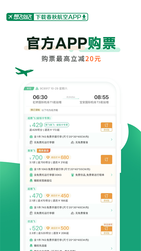 春秋航空app截图5