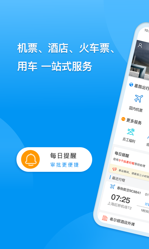 同程商旅app截图2