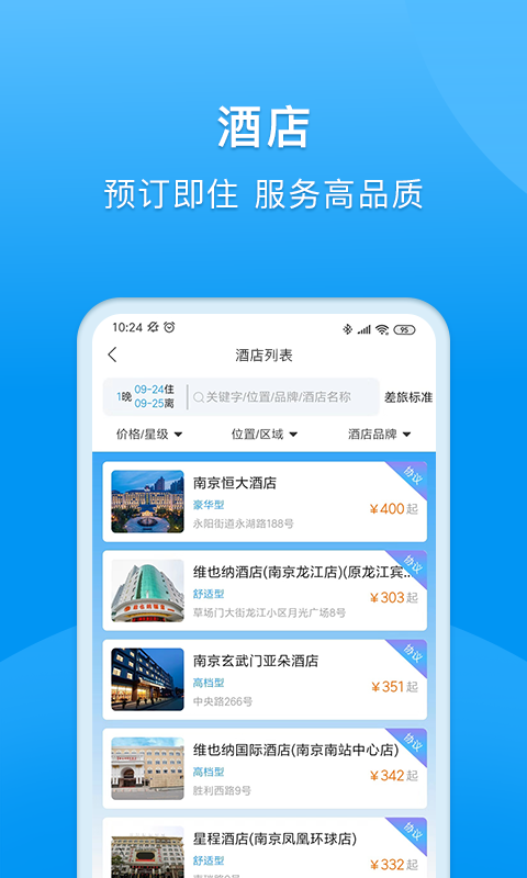 同程商旅app截图5