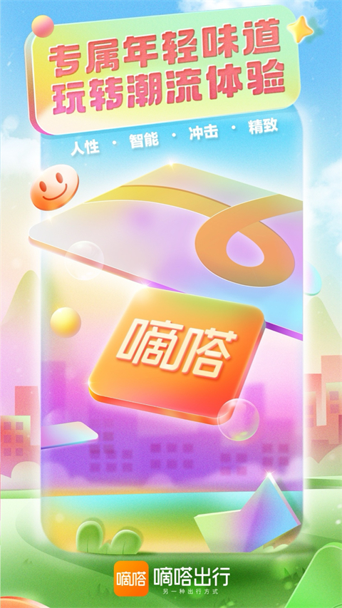 嘀嗒出行app截图5