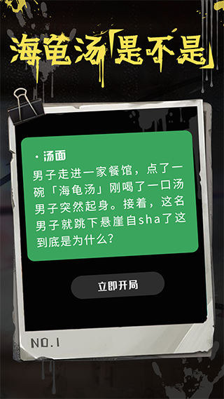 海龟汤游戏app截图4