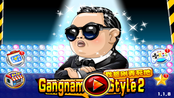 我爸刚弄死他(GangnamStyle2)游戏截图1