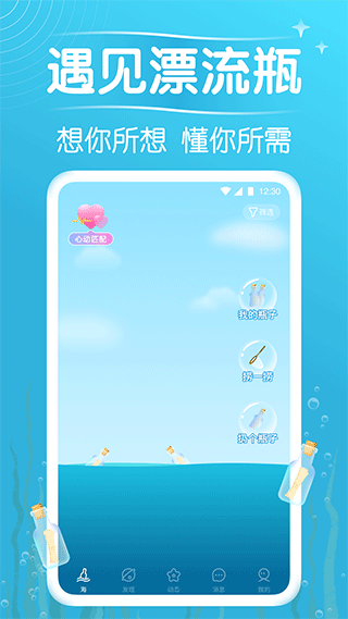 遇见漂流瓶截图1