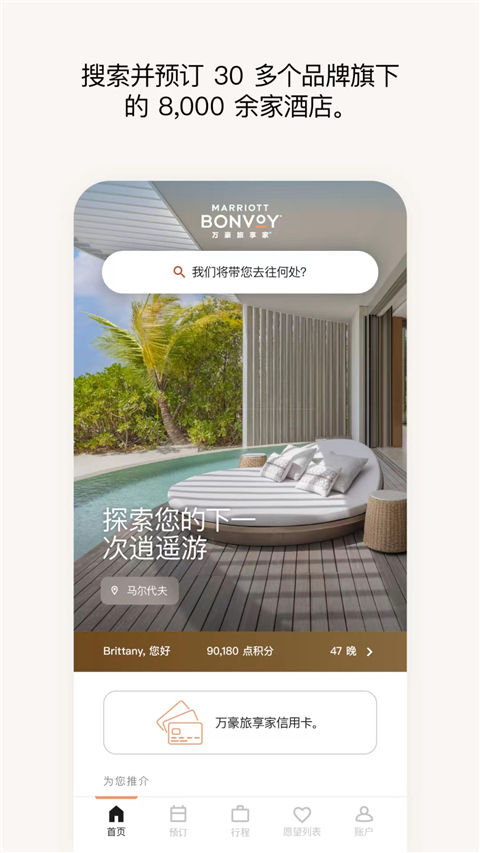 万豪旅享家app截图3