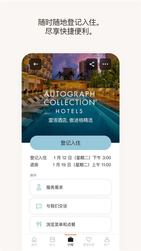 万豪旅享家app截图5