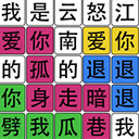 汉字梗传游戏v1.0.0