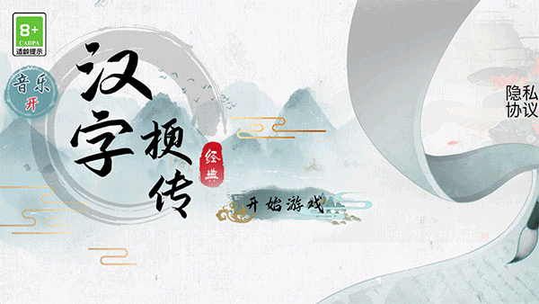 汉字梗传游戏截图1