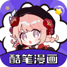 酷笔漫画v1.0.5