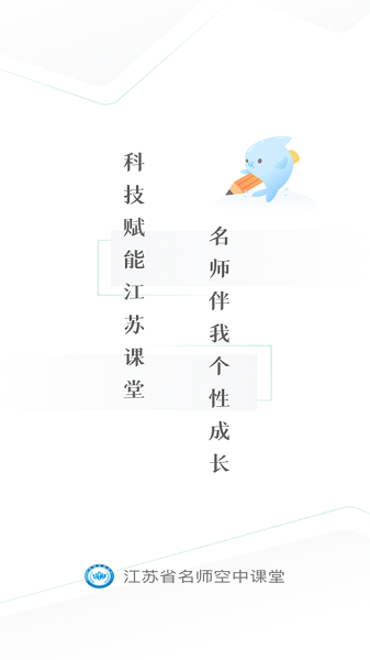 江苏省名师空中课堂截图1