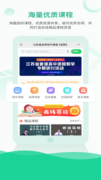 江苏省名师空中课堂截图2