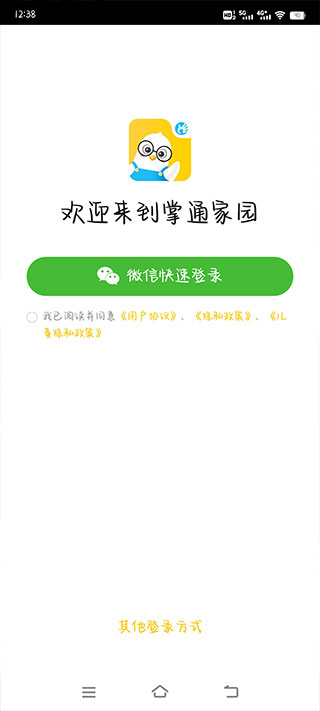 掌通家园家长版截图4