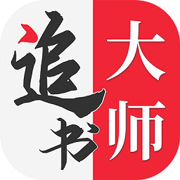 追书大师appv1.2.9