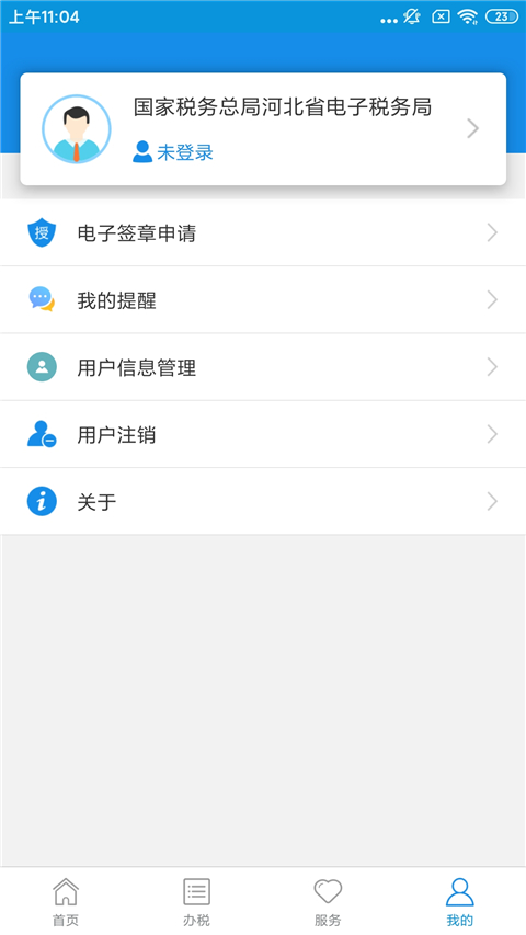 河北税务app截图3